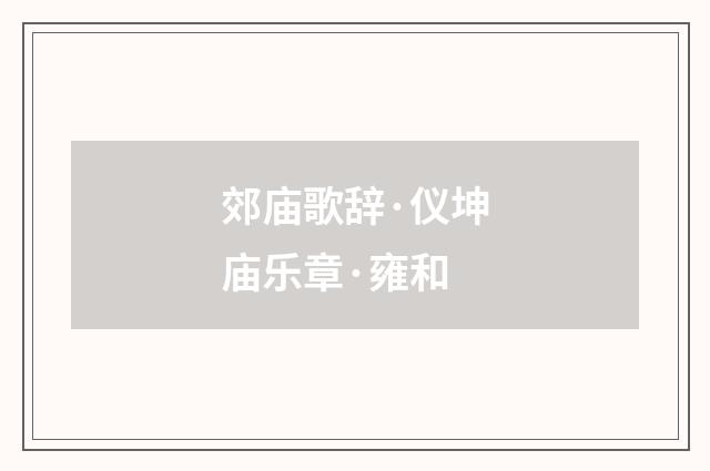 郊庙歌辞·仪坤庙乐章·雍和