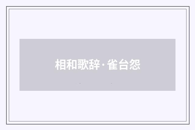 相和歌辞·雀台怨