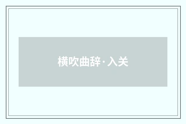 横吹曲辞·入关