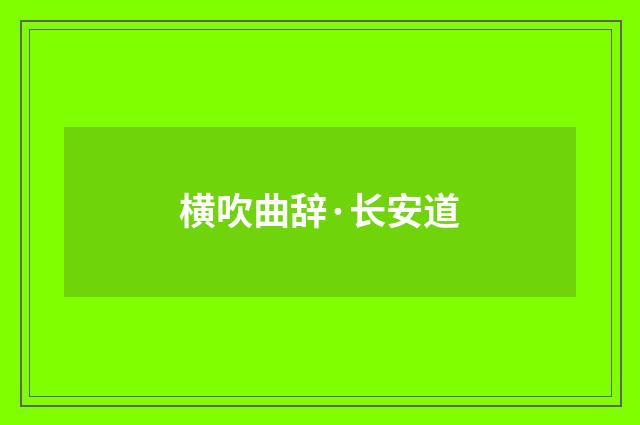横吹曲辞·长安道