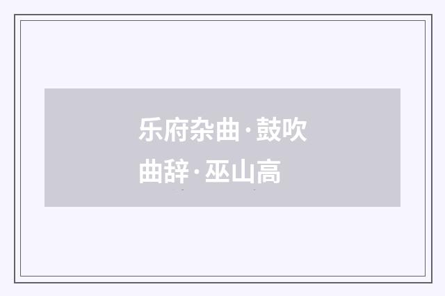 乐府杂曲·鼓吹曲辞·巫山高