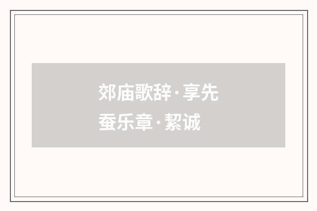 郊庙歌辞·享先蚕乐章·絜诚