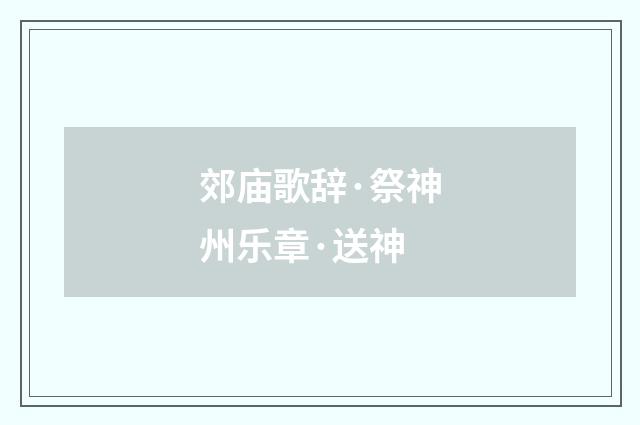 郊庙歌辞·祭神州乐章·送神