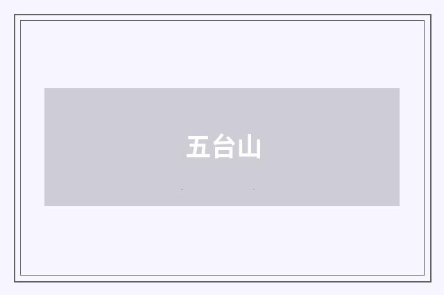 五台山