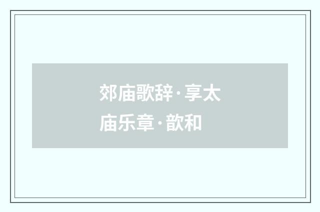 郊庙歌辞·享太庙乐章·歆和