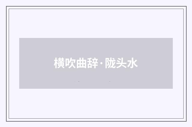横吹曲辞·陇头水