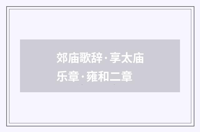 郊庙歌辞·享太庙乐章·雍和二章