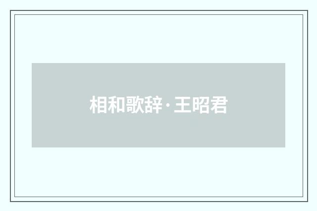 相和歌辞·王昭君