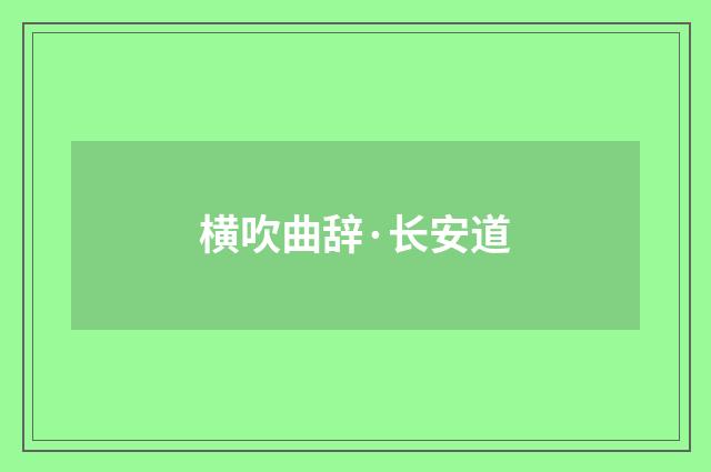 横吹曲辞·长安道