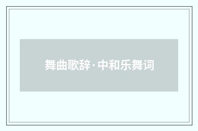舞曲歌辞·中和乐舞词