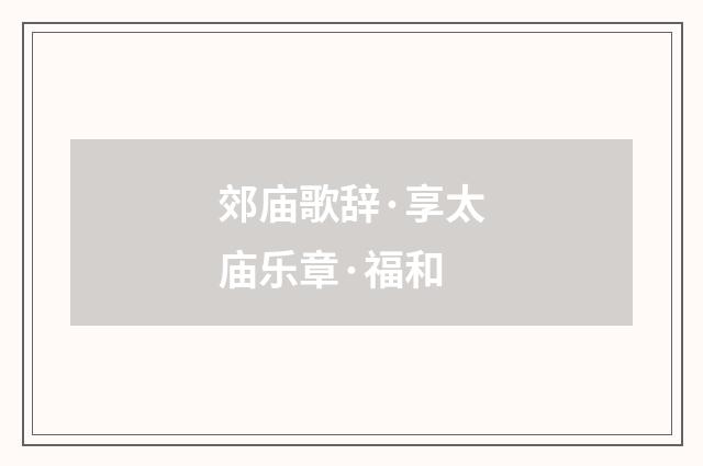 郊庙歌辞·享太庙乐章·福和