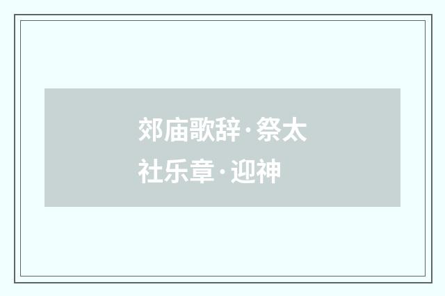 郊庙歌辞·祭太社乐章·迎神