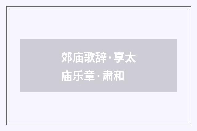 郊庙歌辞·享太庙乐章·肃和