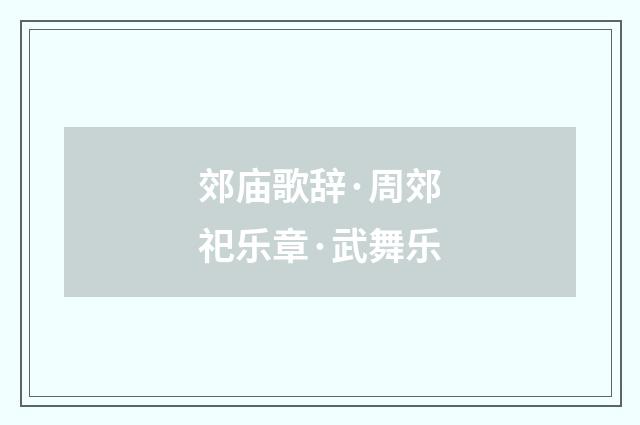郊庙歌辞·周郊祀乐章·武舞乐