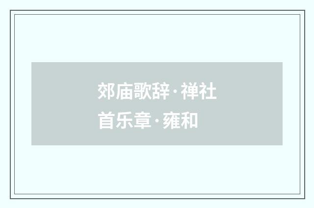 郊庙歌辞·禅社首乐章·雍和
