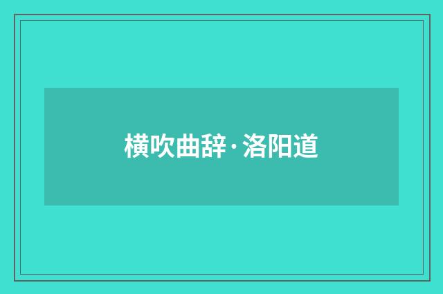 横吹曲辞·洛阳道