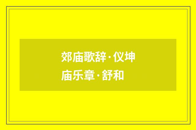 郊庙歌辞·仪坤庙乐章·舒和