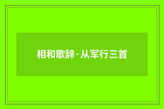 相和歌辞·从军行三首