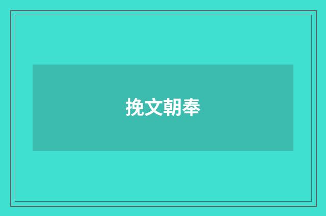 挽文朝奉