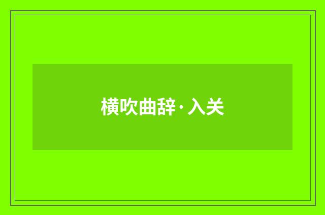 横吹曲辞·入关