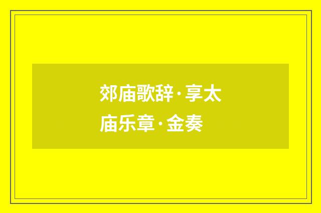 郊庙歌辞·享太庙乐章·金奏