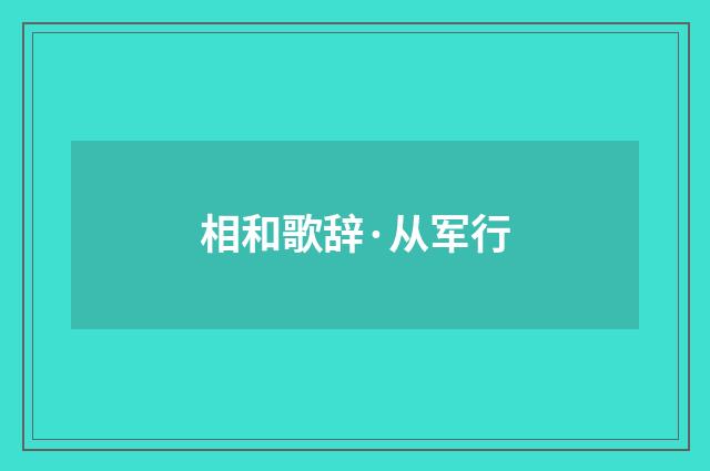 相和歌辞·从军行