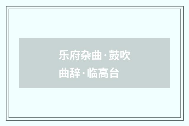 乐府杂曲·鼓吹曲辞·临高台