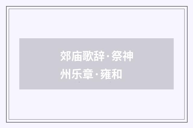 郊庙歌辞·祭神州乐章·雍和