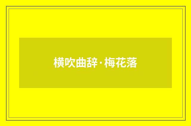 横吹曲辞·梅花落