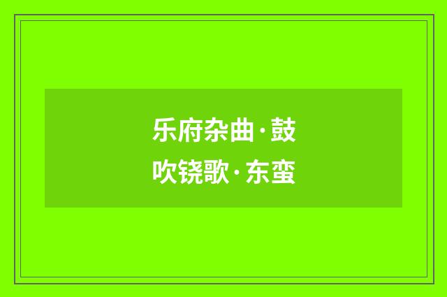 乐府杂曲·鼓吹铙歌·东蛮