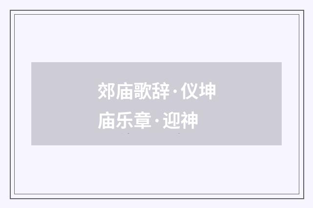 郊庙歌辞·仪坤庙乐章·迎神