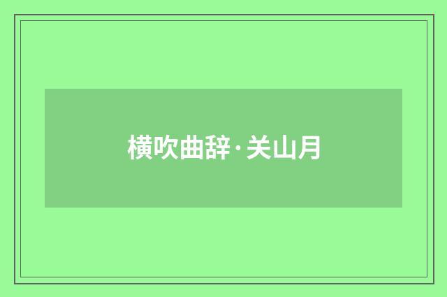 横吹曲辞·关山月