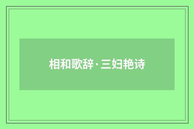 相和歌辞·三妇艳诗