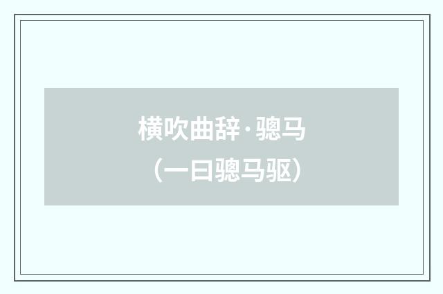 横吹曲辞·骢马（一曰骢马驱）