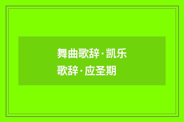 舞曲歌辞·凯乐歌辞·应圣期