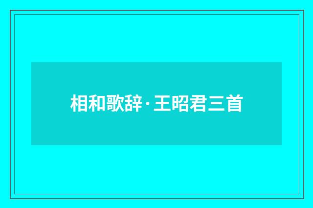 相和歌辞·王昭君三首