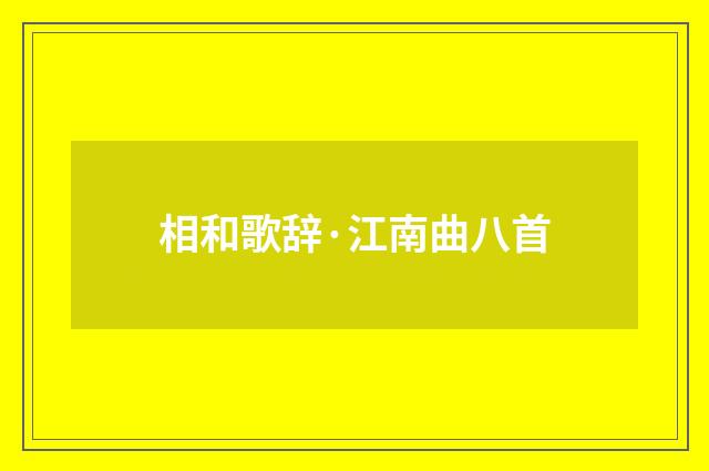 相和歌辞·江南曲八首