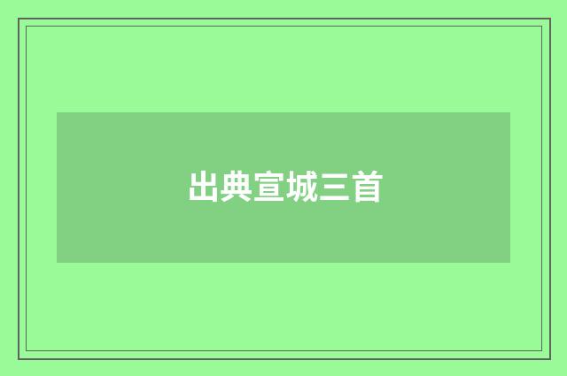 出典宣城三首