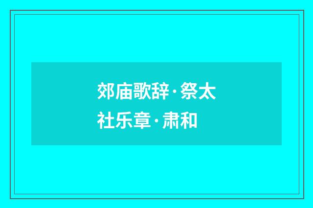 郊庙歌辞·祭太社乐章·肃和