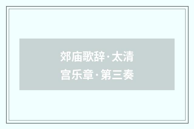 郊庙歌辞·太清宫乐章·第三奏