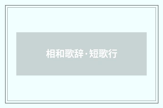 相和歌辞·短歌行