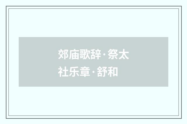 郊庙歌辞·祭太社乐章·舒和