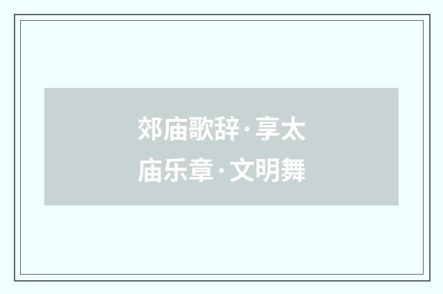 郊庙歌辞·享太庙乐章·文明舞