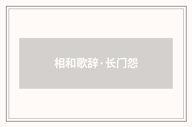 相和歌辞·长门怨