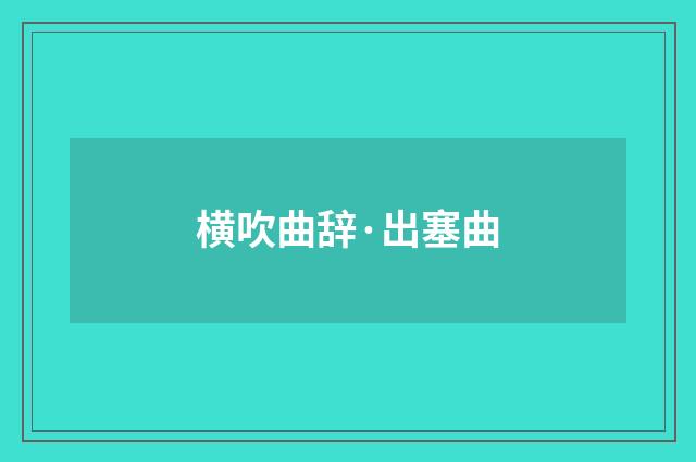 横吹曲辞·出塞曲