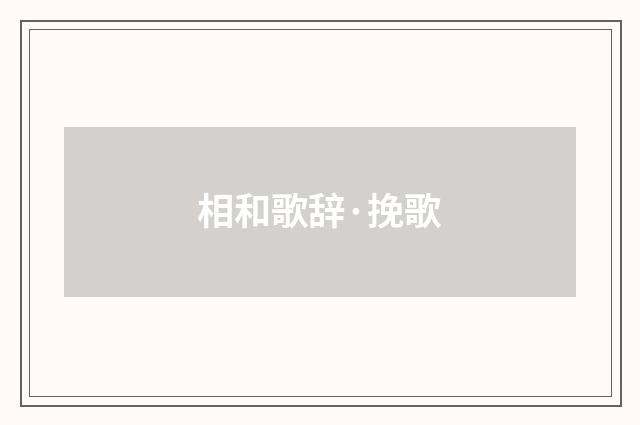 相和歌辞·挽歌
