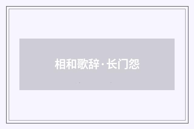 相和歌辞·长门怨