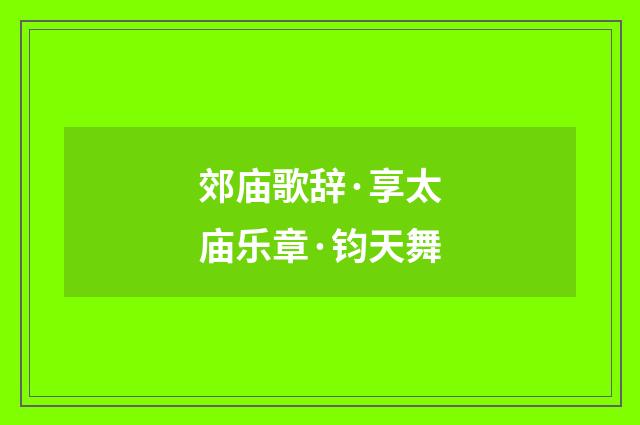 郊庙歌辞·享太庙乐章·钧天舞