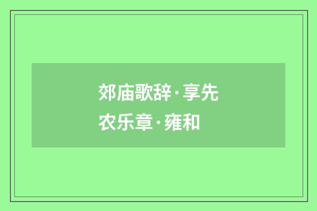 郊庙歌辞·享先农乐章·雍和
