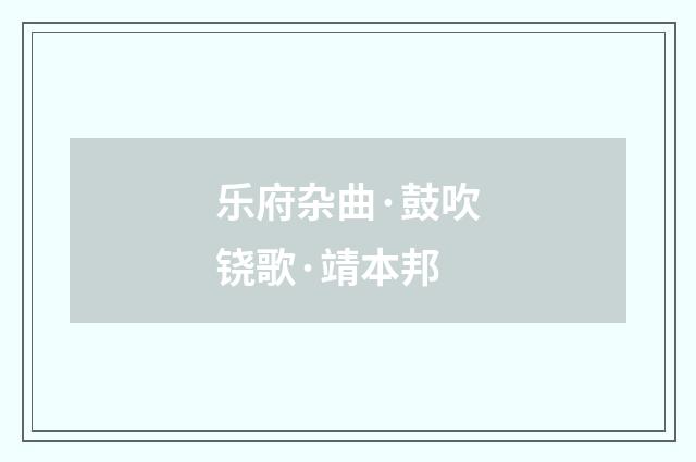 乐府杂曲·鼓吹铙歌·靖本邦
